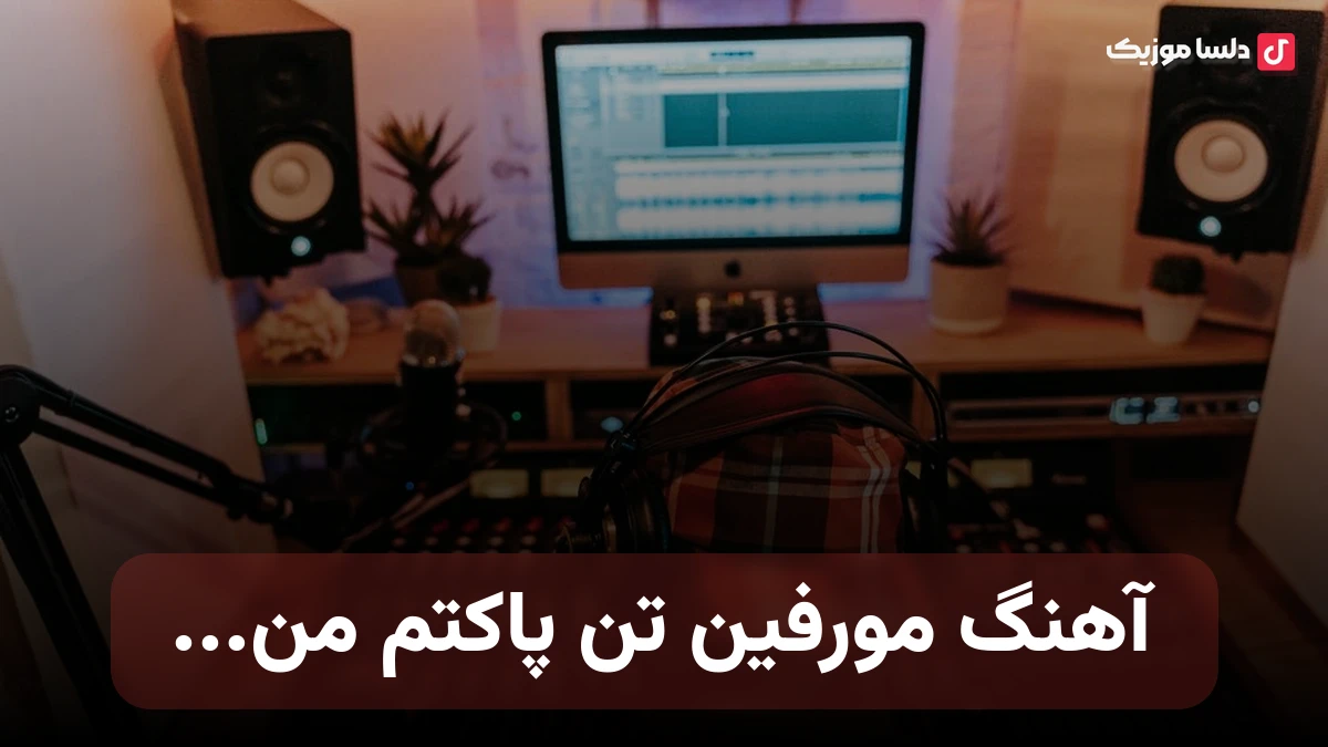  مورفین تن پاکتم من تو خشخاش باشی چه خاکتم من